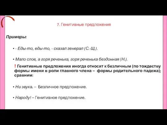 7. Генитивные предложения Примеры: - Еды-то, еды-то, - сказал генерал (С.-Щ.).