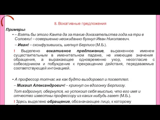 8. Вокативные предложения Примеры: – Взять бы этого Канта да за