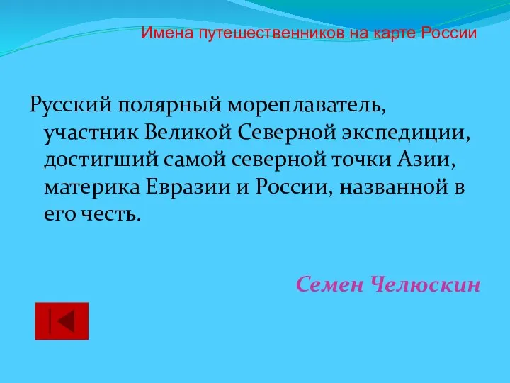 Русский полярный мореплаватель, участник Великой Северной экспедиции, достигший самой северной точки