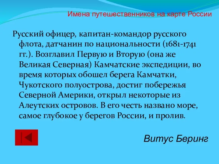 Русский офицер, капитан-командор русского флота, датчанин по национальности (1681-1741 гг.). Возглавил