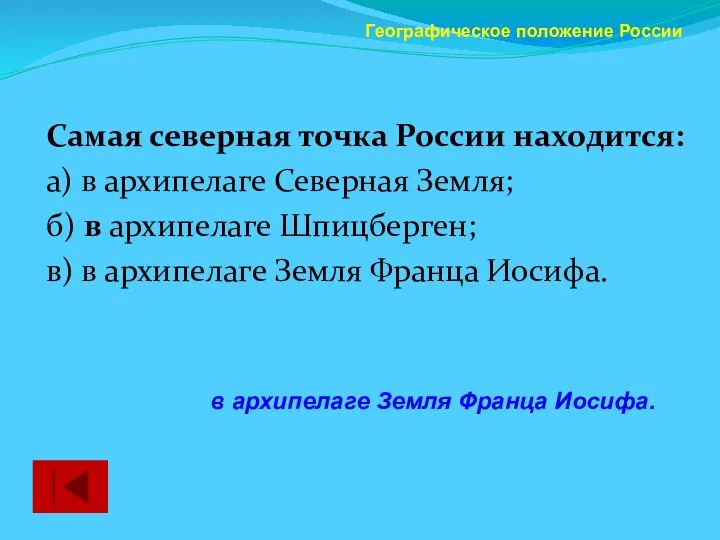 Самая северная точка России находится: а) в архипелаге Северная Земля; б)