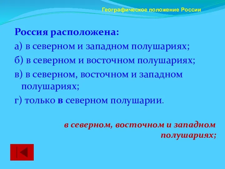 Россия расположена: а) в северном и западном полушариях; б) в северном