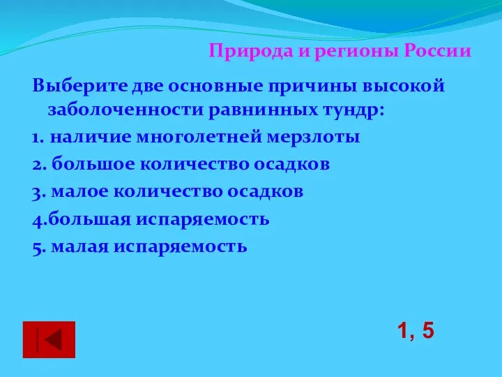 Выберите две основные причины высокой заболоченности равнинных тундр: 1. наличие многолетней