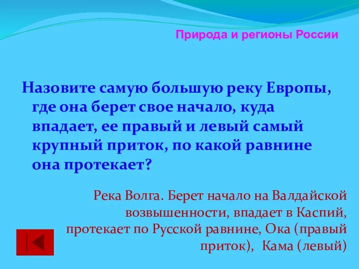 Назовите самую большую реку Европы, где она берет свое начало, куда