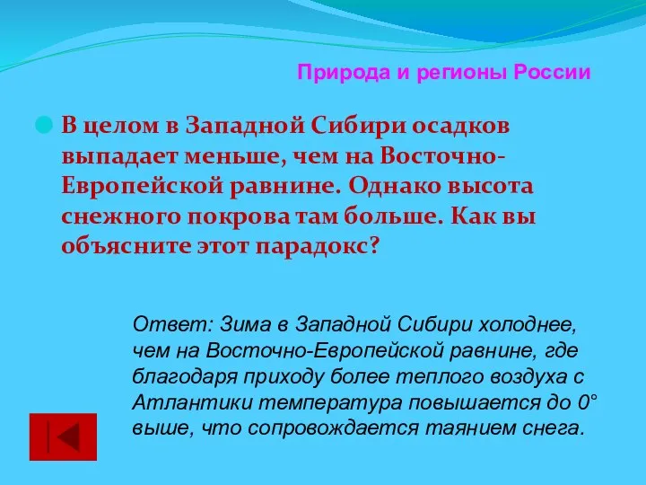 В целом в Западной Сибири осадков выпадает меньше, чем на Восточно-Европейской