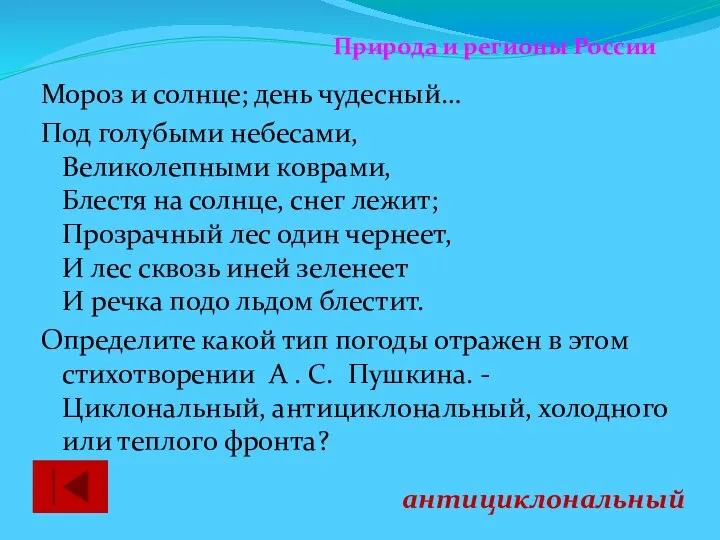 Мороз и солнце; день чудесный… Под голубыми небесами, Великолепными коврами, Блестя