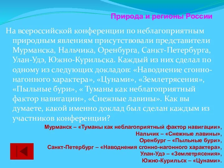 На всероссийской конференции по неблагоприятным природным явлениям присутствовали представители Мурманска, Нальчика,