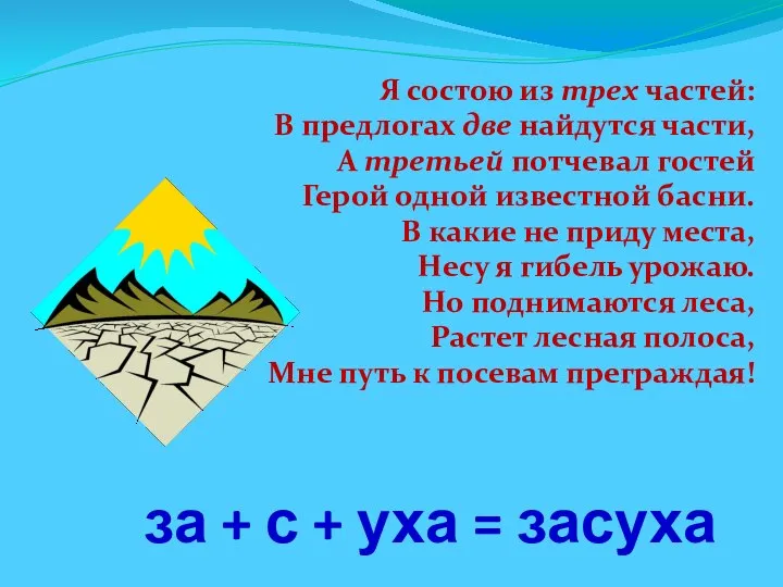 за + с + уха = засуха Я состою из трех