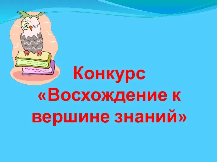 Конкурс «Восхождение к вершине знаний»