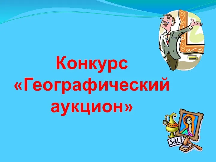 Конкурс «Географический аукцион»