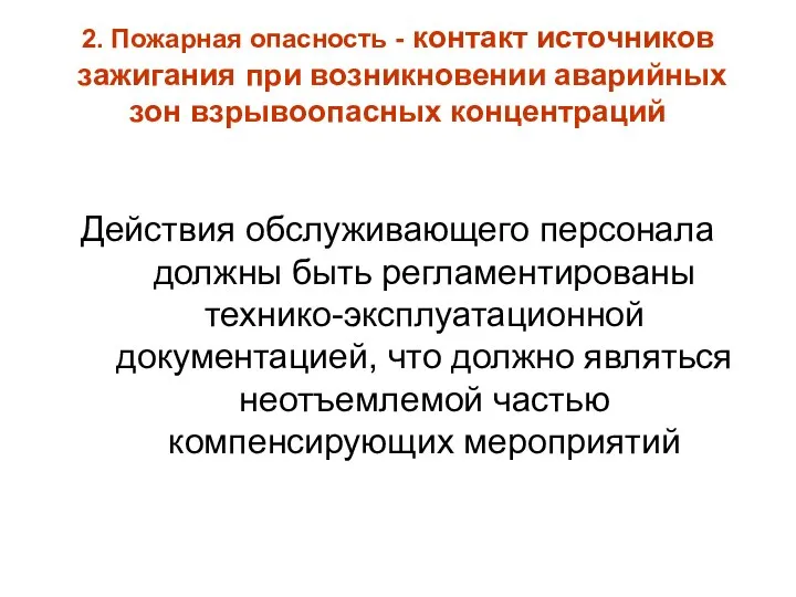 2. Пожарная опасность - контакт источников зажигания при возникновении аварийных зон