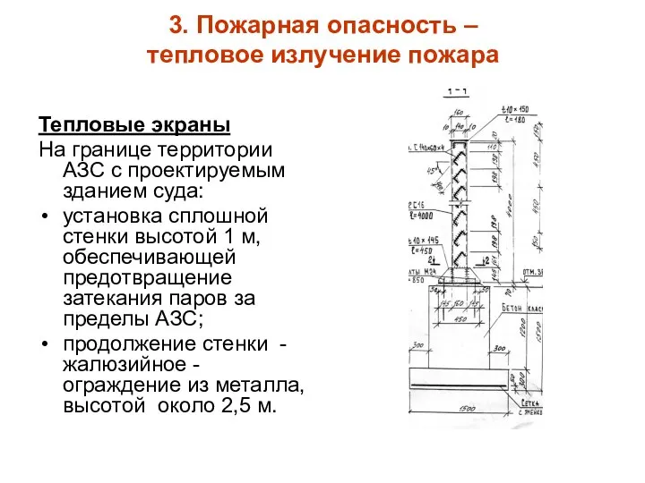 3. Пожарная опасность – тепловое излучение пожара Тепловые экраны На границе