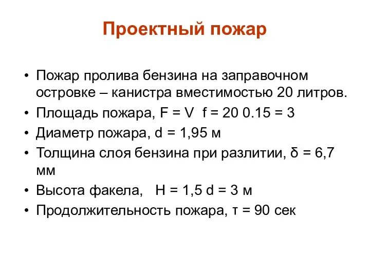 Проектный пожар Пожар пролива бензина на заправочном островке – канистра вместимостью