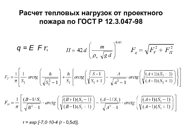 Расчет тепловых нагрузок от проектного пожара по ГОСТ Р 12.3.047-98 q