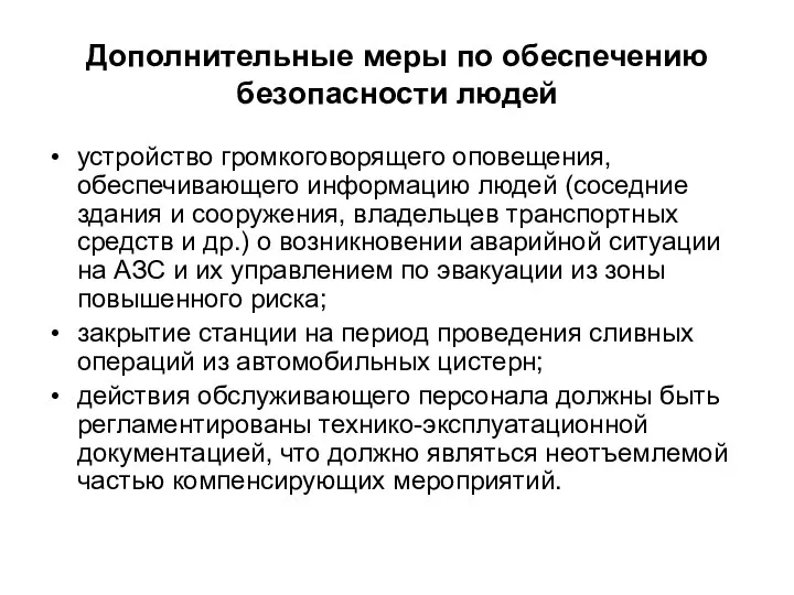 Дополнительные меры по обеспечению безопасности людей устройство громкоговорящего оповещения, обеспечивающего информацию