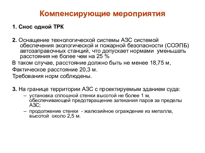 Компенсирующие мероприятия 1. Снос одной ТРК 2. Оснащение технологической системы АЗС