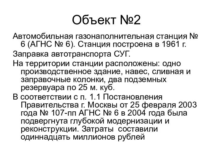 Объект №2 Автомобильная газонаполнительная станция № 6 (АГНС № 6). Станция