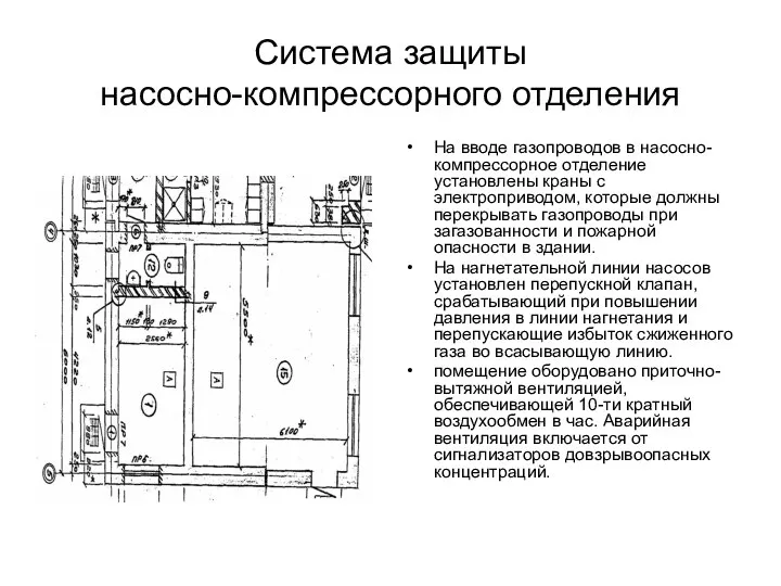 Система защиты насосно-компрессорного отделения На вводе газопроводов в насосно-компрессорное отделение установлены