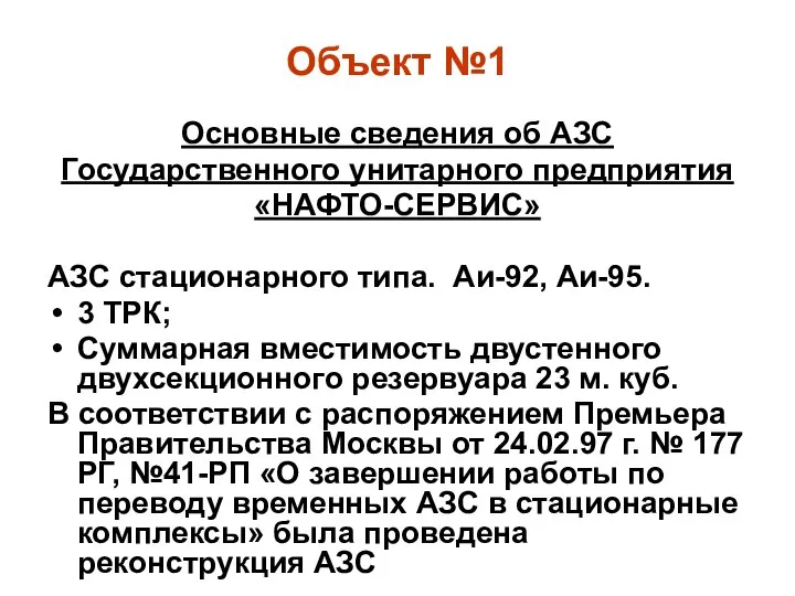 Объект №1 Основные сведения об АЗС Государственного унитарного предприятия «НАФТО-СЕРВИС» АЗС