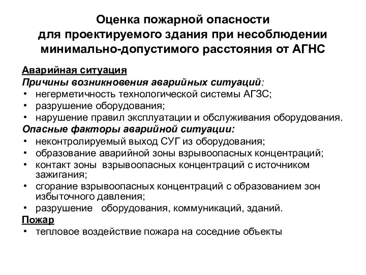 Оценка пожарной опасности для проектируемого здания при несоблюдении минимально-допустимого расстояния от