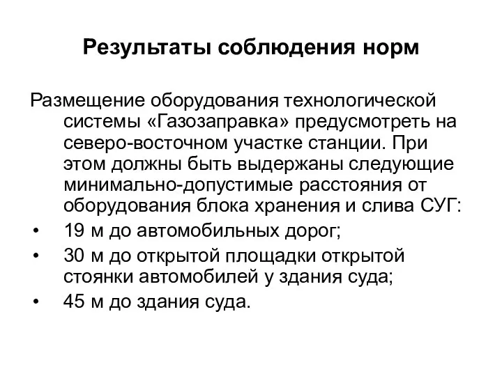 Результаты соблюдения норм Размещение оборудования технологической системы «Газозаправка» предусмотреть на северо-восточном