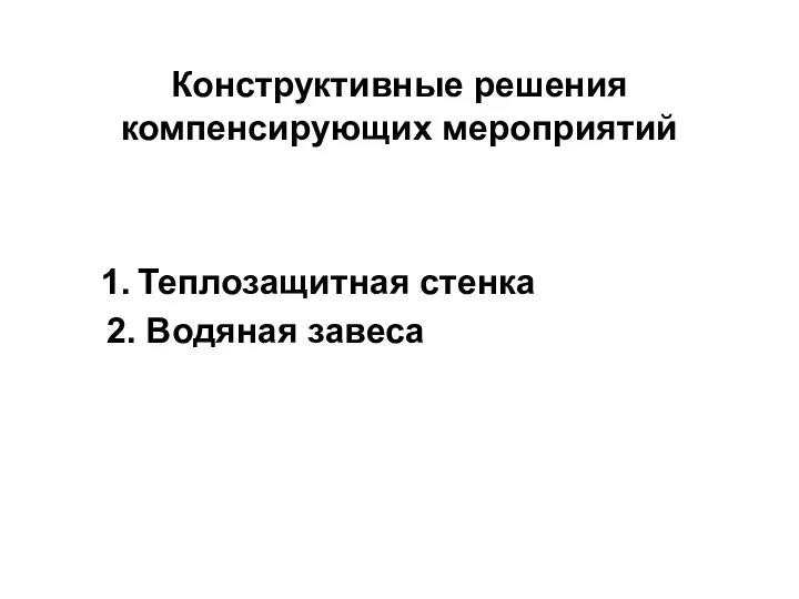 Конструктивные решения компенсирующих мероприятий 1. Теплозащитная стенка 2. Водяная завеса