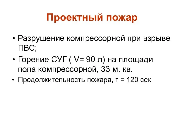 Проектный пожар Разрушение компрессорной при взрыве ПВС; Горение СУГ ( V=