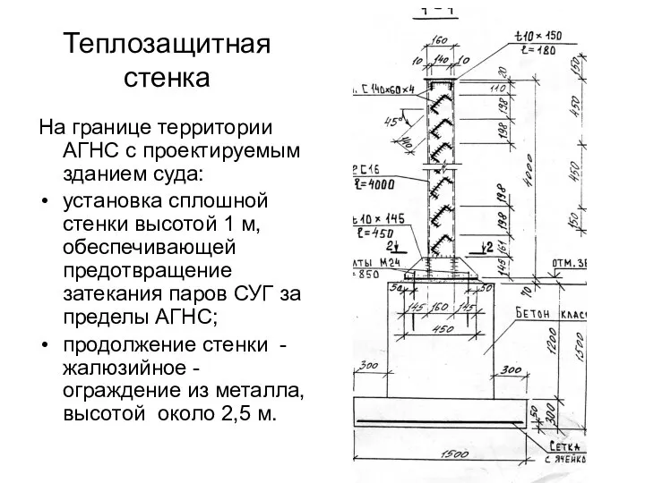 Теплозащитная стенка На границе территории АГНС с проектируемым зданием суда: установка