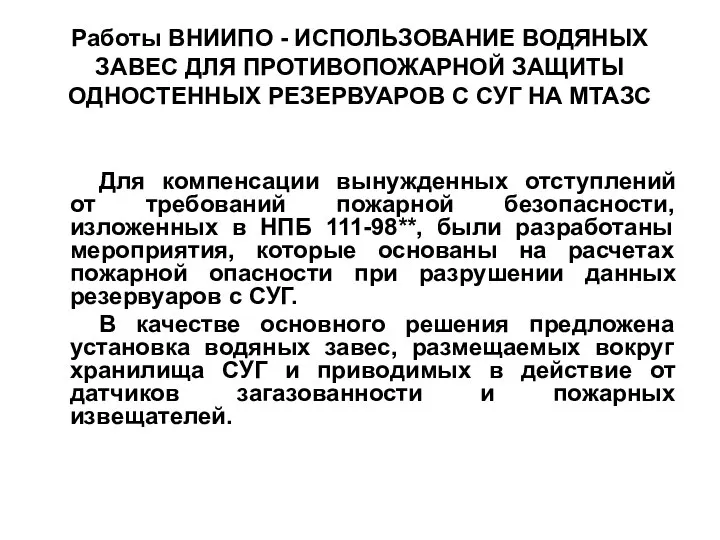 Работы ВНИИПО - ИСПОЛЬЗОВАНИЕ ВОДЯНЫХ ЗАВЕС ДЛЯ ПРОТИВОПОЖАРНОЙ ЗАЩИТЫ ОДНОСТЕННЫХ РЕЗЕРВУАРОВ