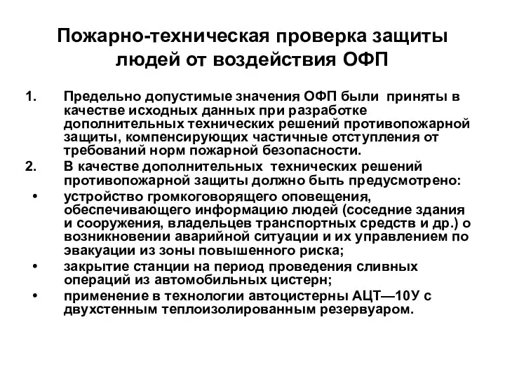 Пожарно-техническая проверка защиты людей от воздействия ОФП Предельно допустимые значения ОФП