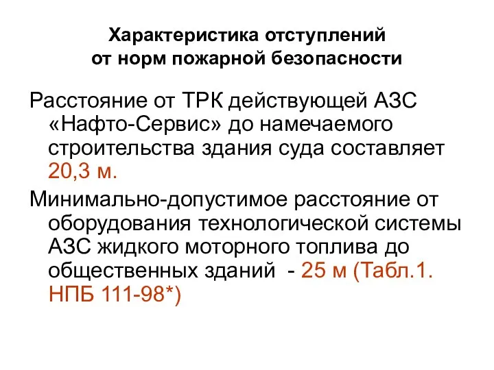 Характеристика отступлений от норм пожарной безопасности Расстояние от ТРК действующей АЗС