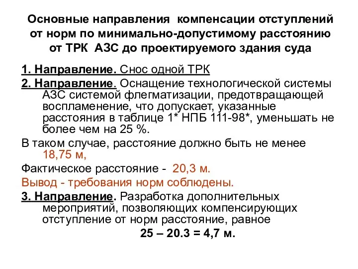 Основные направления компенсации отступлений от норм по минимально-допустимому расстоянию от ТРК