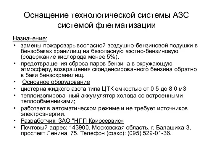 Оснащение технологической системы АЗС системой флегматизации Назначение: замены пожаровзрывоопасной воздушно-бензиновой подушки