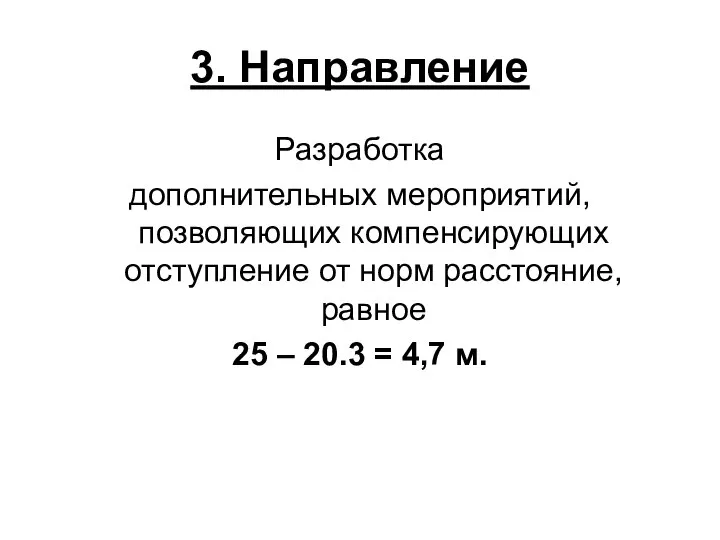 3. Направление Разработка дополнительных мероприятий, позволяющих компенсирующих отступление от норм расстояние,