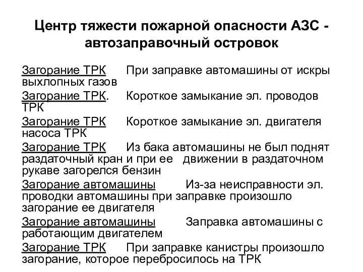 Центр тяжести пожарной опасности АЗС - автозаправочный островок Загорание ТРК При