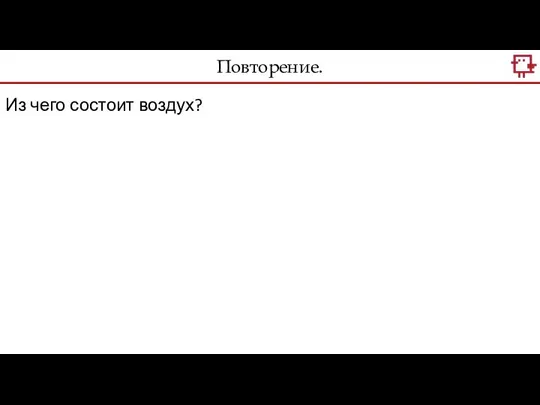 Повторение. Из чего состоит воздух?