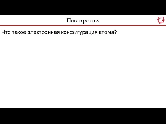 Повторение. Что такое электронная конфигурация атома?