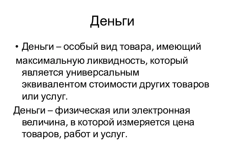 Деньги Деньги – особый вид товара, имеющий максимальную ликвидность, который является