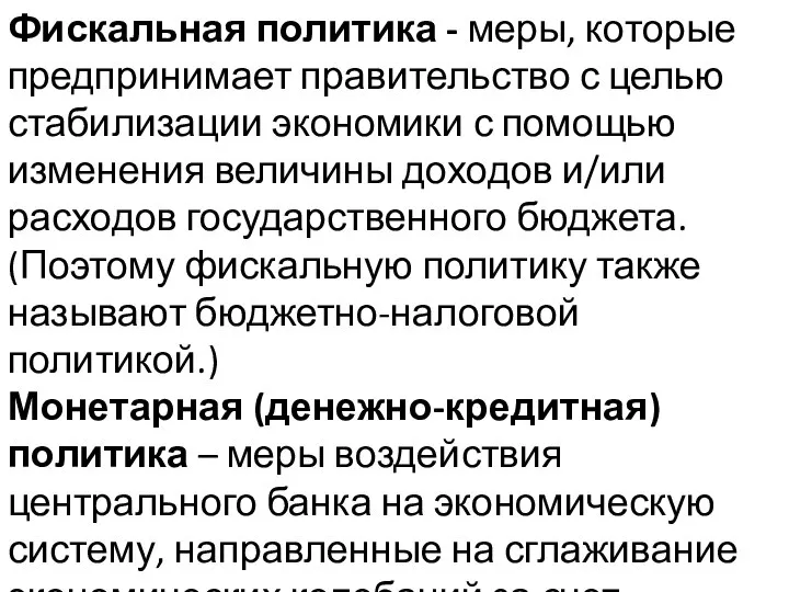 Фискальная политика - меры, которые предпринимает правительство с целью стабилизации экономики