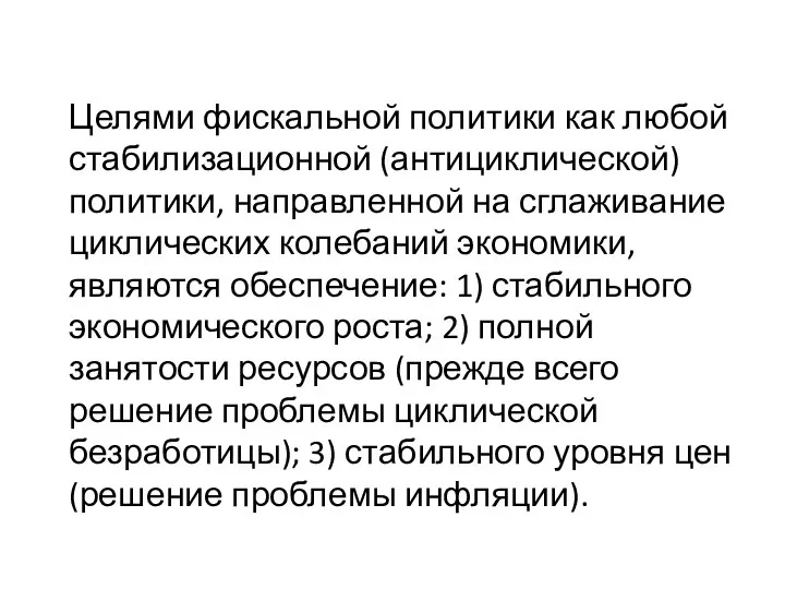 Целями фискальной политики как любой стабилизационной (антициклической) политики, направленной на сглаживание