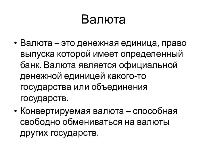 Валюта Валюта – это денежная единица, право выпуска которой имеет определенный