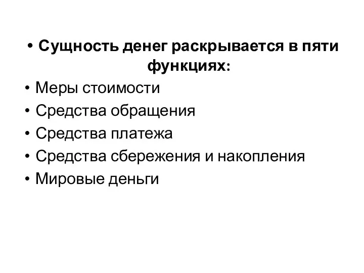 Сущность денег раскрывается в пяти функциях: Меры стоимости Средства обращения Средства