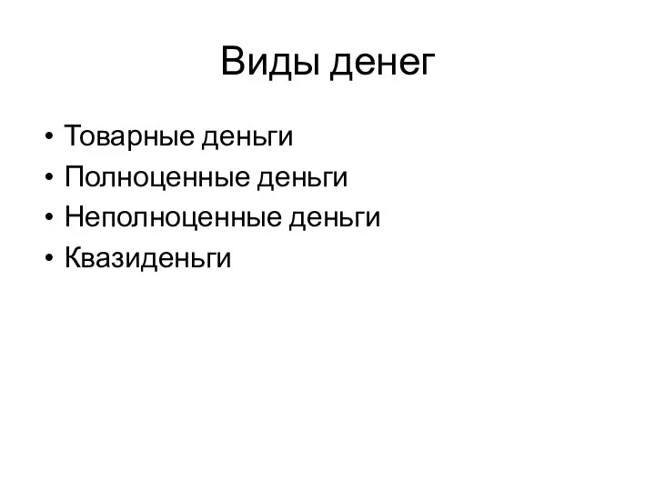 Виды денег Товарные деньги Полноценные деньги Неполноценные деньги Квазиденьги