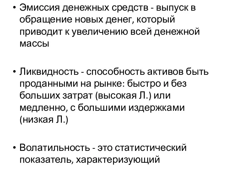 Эмиссия денежных средств - выпуск в обращение новых денег, который приводит