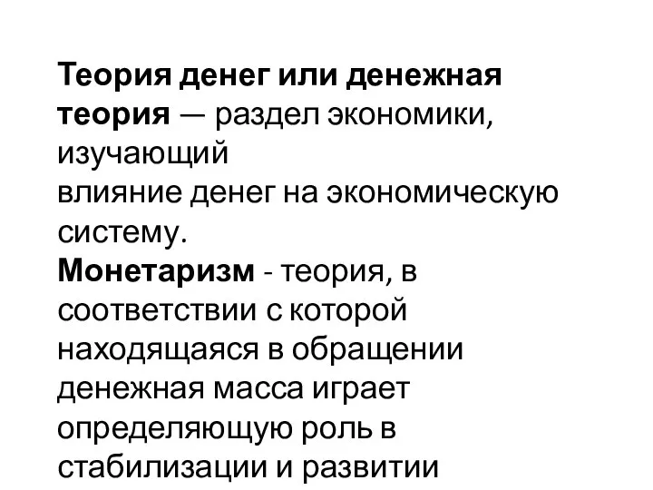 Теория денег или денежная теория — раздел экономики, изучающий влияние денег