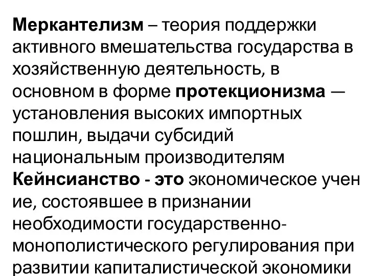 Меркантелизм – теория поддержки активного вмешательства государства в хозяйственную деятельность, в