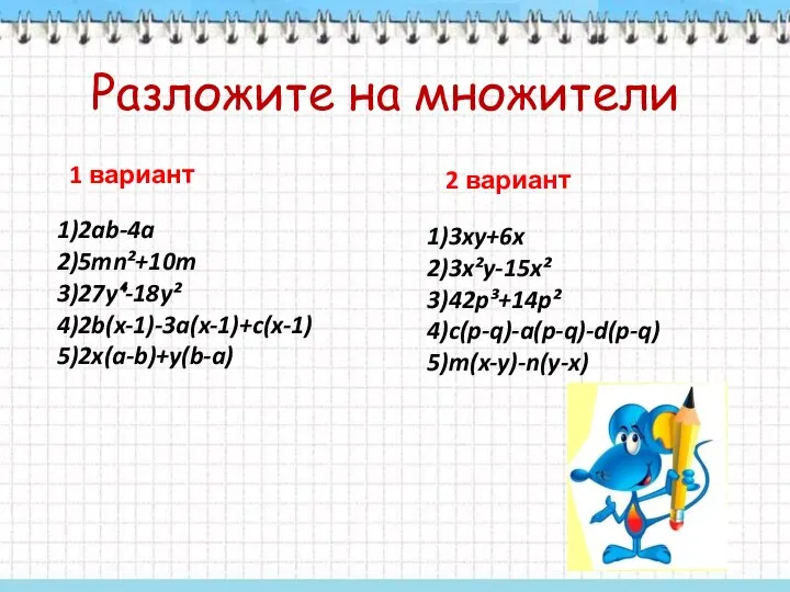 Разложите на множители 1 вариант 2 вариант 1)2ab-4a 2)5mn²+10m 3)27y⁴-18y² 4)2b(x-1)-3a(x-1)+c(x-1)