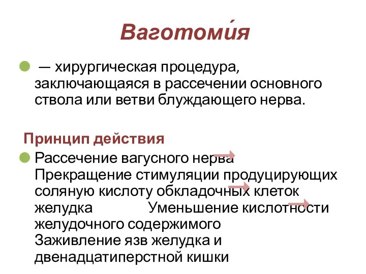 Ваготоми́я — хирургическая процедура, заключающаяся в рассечении основного ствола или ветви