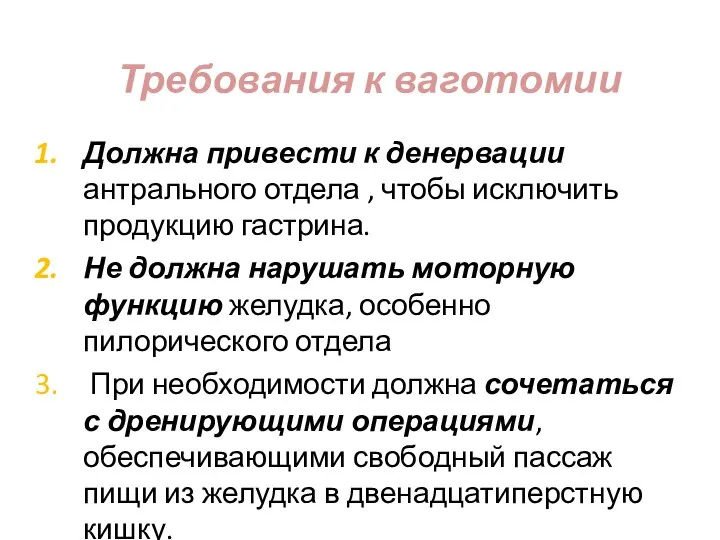 Требования к ваготомии Должна привести к денервации антрального отдела , чтобы