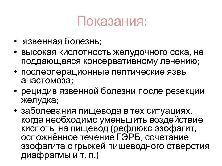 Показания: язвенная болезнь; высокая кислотность желудочного сока, не поддающаяся консервативному лечению;